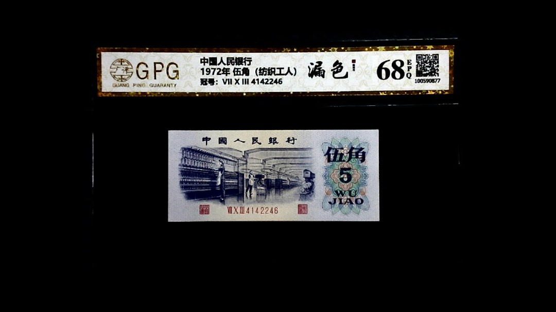 1972年 伍角（纺织工人）