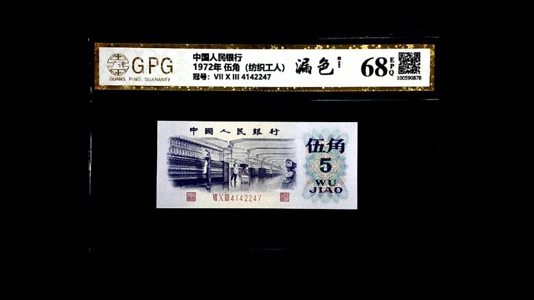 1972年 伍角（纺织工人）