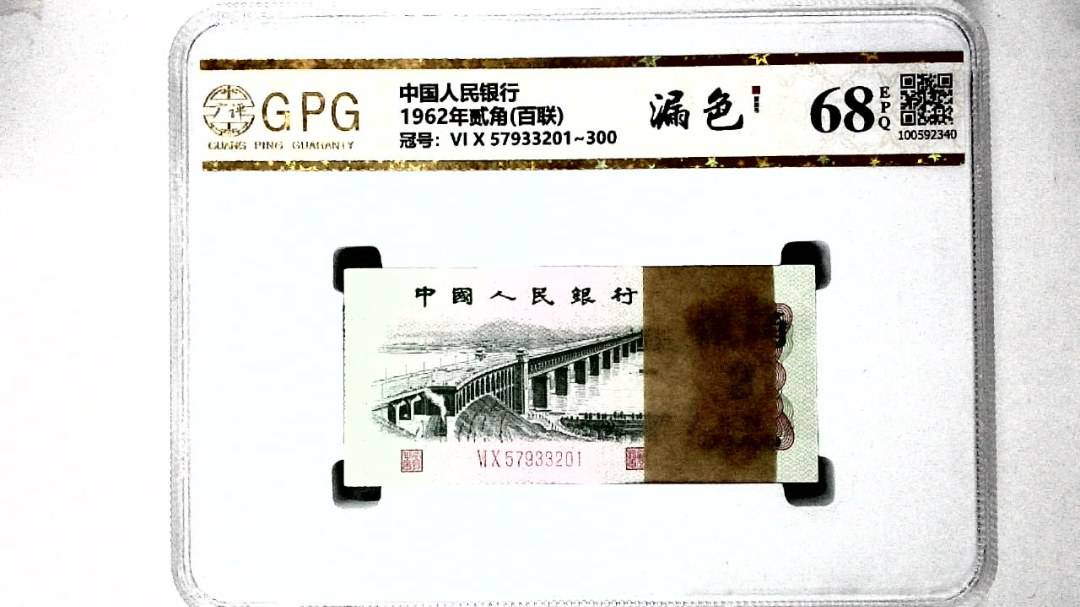 1962年贰角(百联)