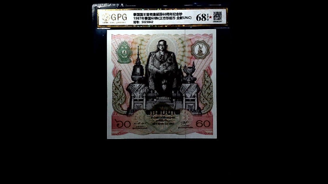 1987年泰国60铢(正方形纸币 全新UNC)