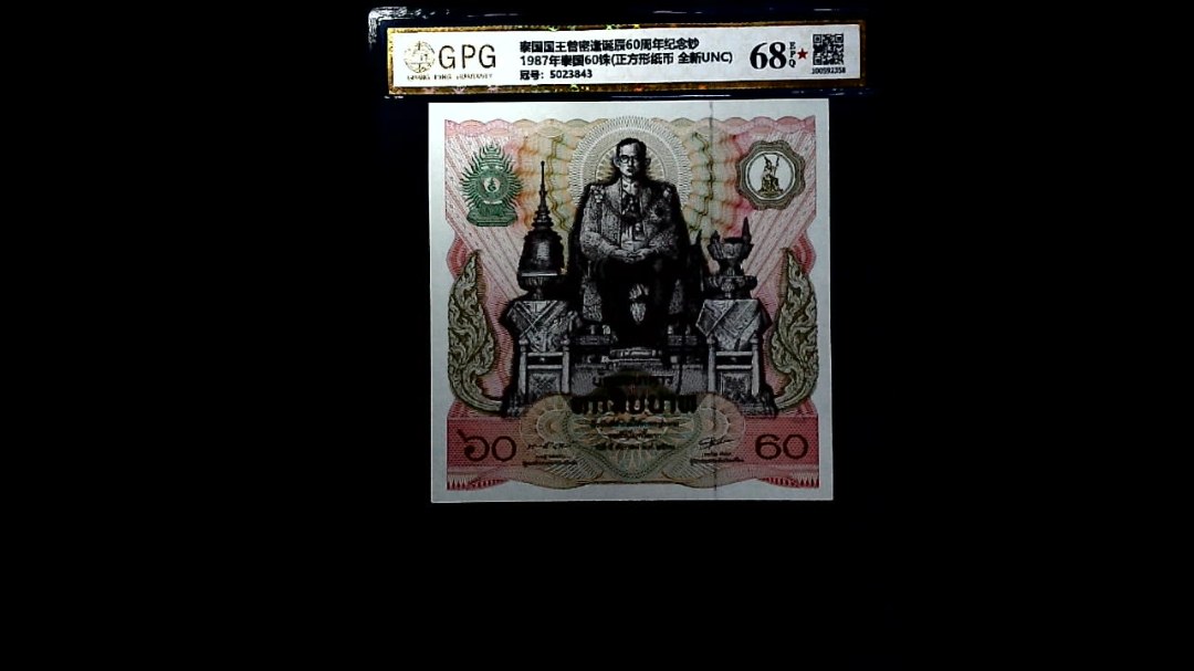 1987年泰国60铢(正方形纸币 全新UNC)