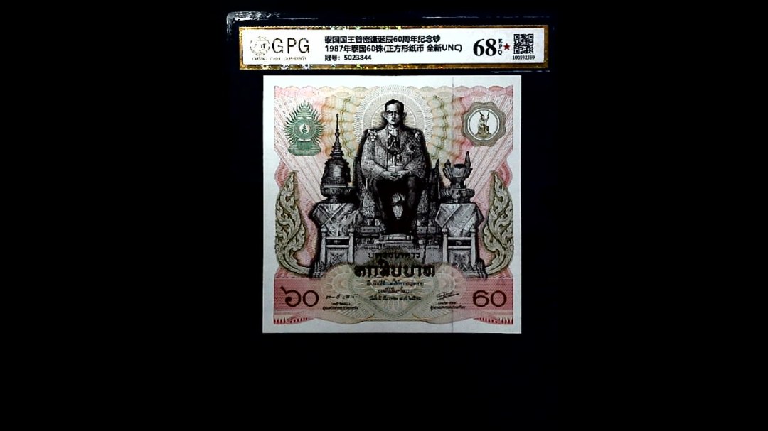 1987年泰国60铢(正方形纸币 全新UNC)