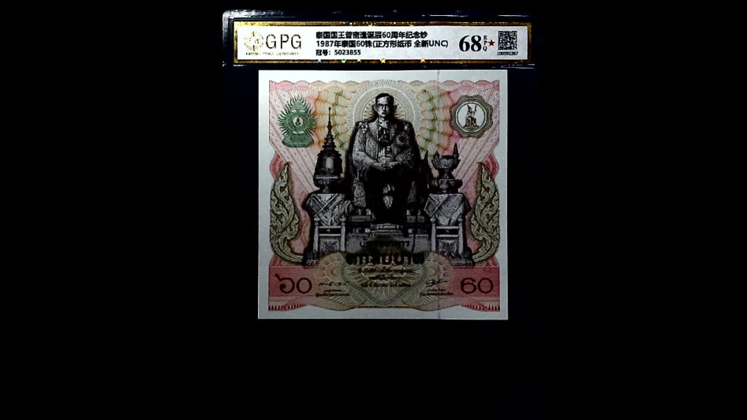 1987年泰国60铢(正方形纸币 全新UNC)