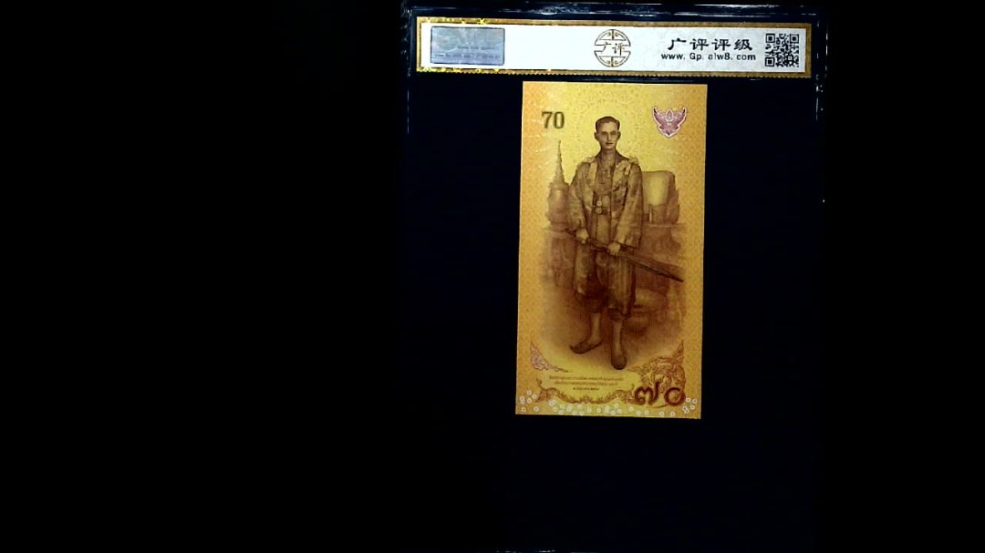 2016年泰国70泰铢(全新UNC)