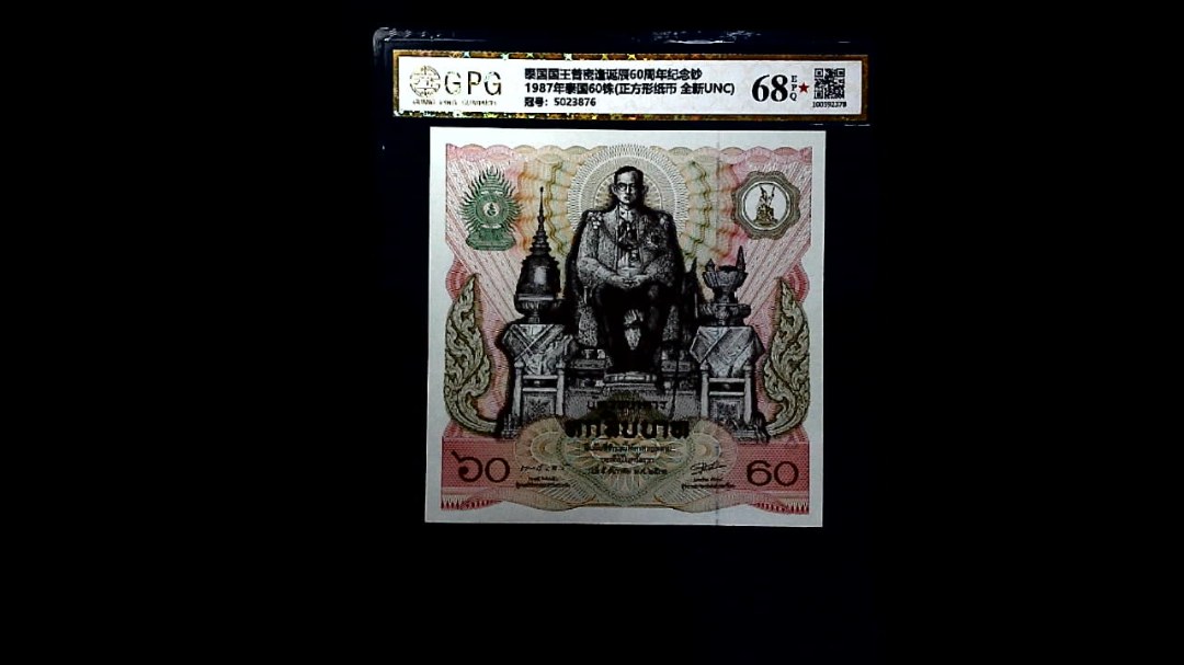 1987年泰国60铢(正方形纸币 全新UNC)