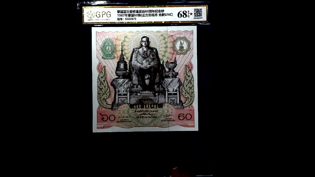 1987年泰国60铢(正方形纸币 全新UNC)