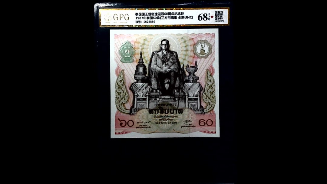1987年泰国60铢(正方形纸币 全新UNC)