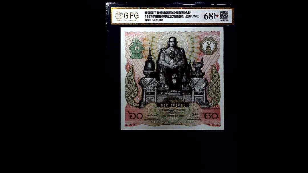 1987年泰国60铢(正方形纸币 全新UNC)