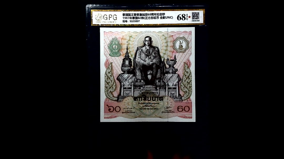 1987年泰国60铢(正方形纸币 全新UNC)