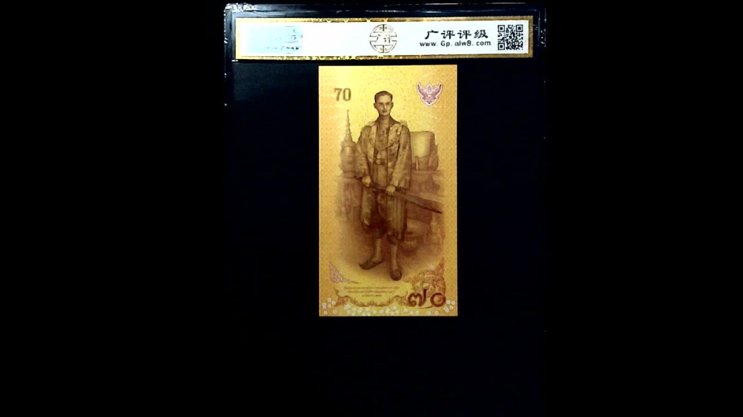 2016年泰国70泰铢(全新UNC)