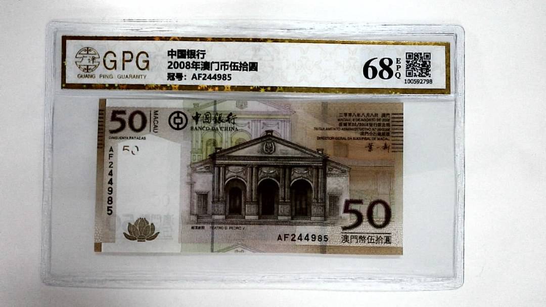 2008年澳门币伍拾圆
