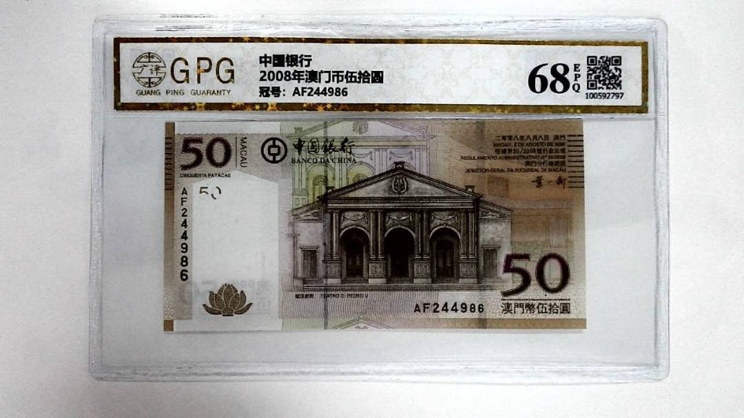 2008年澳门币伍拾圆