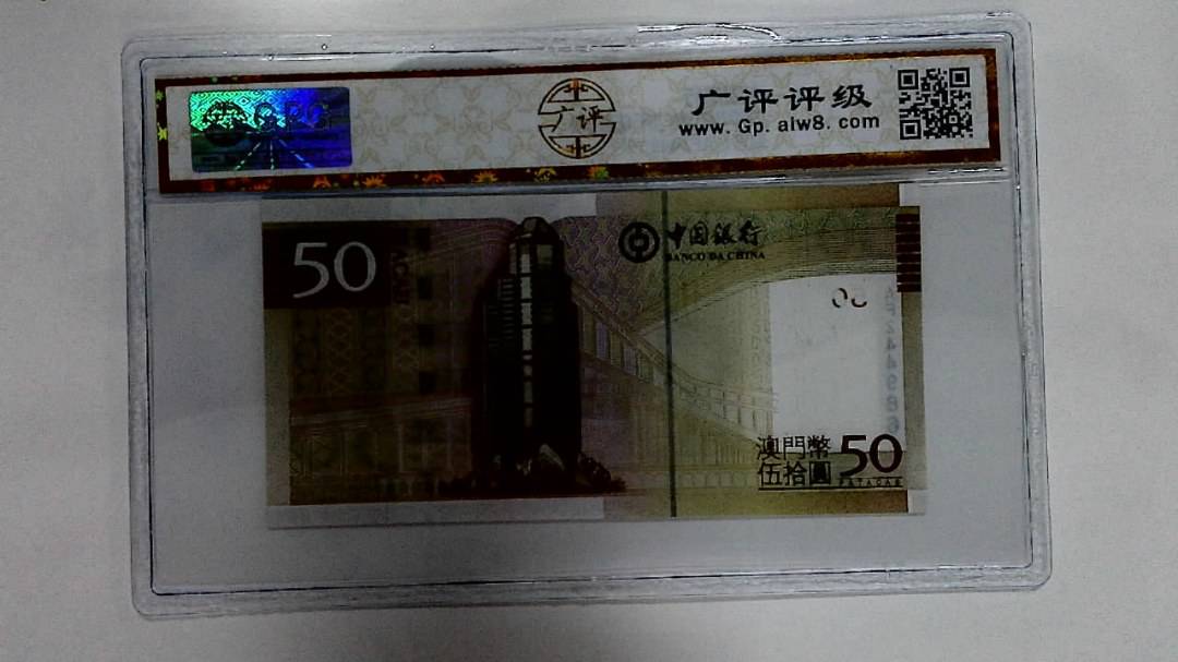 2008年澳门币伍拾圆