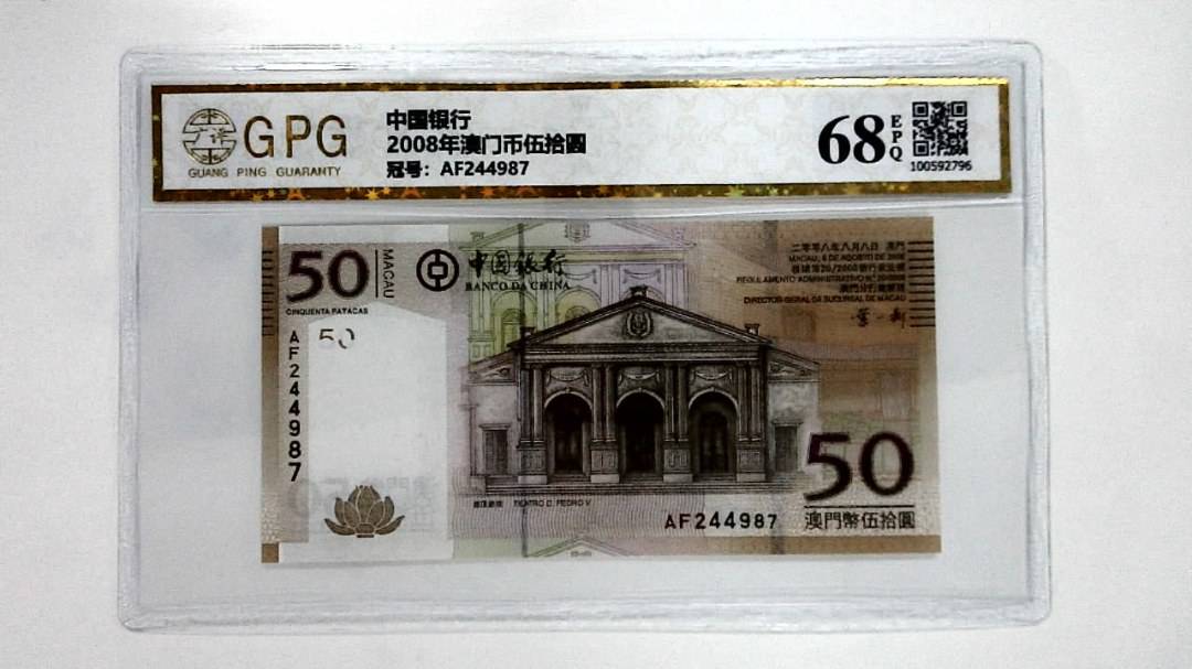 2008年澳门币伍拾圆