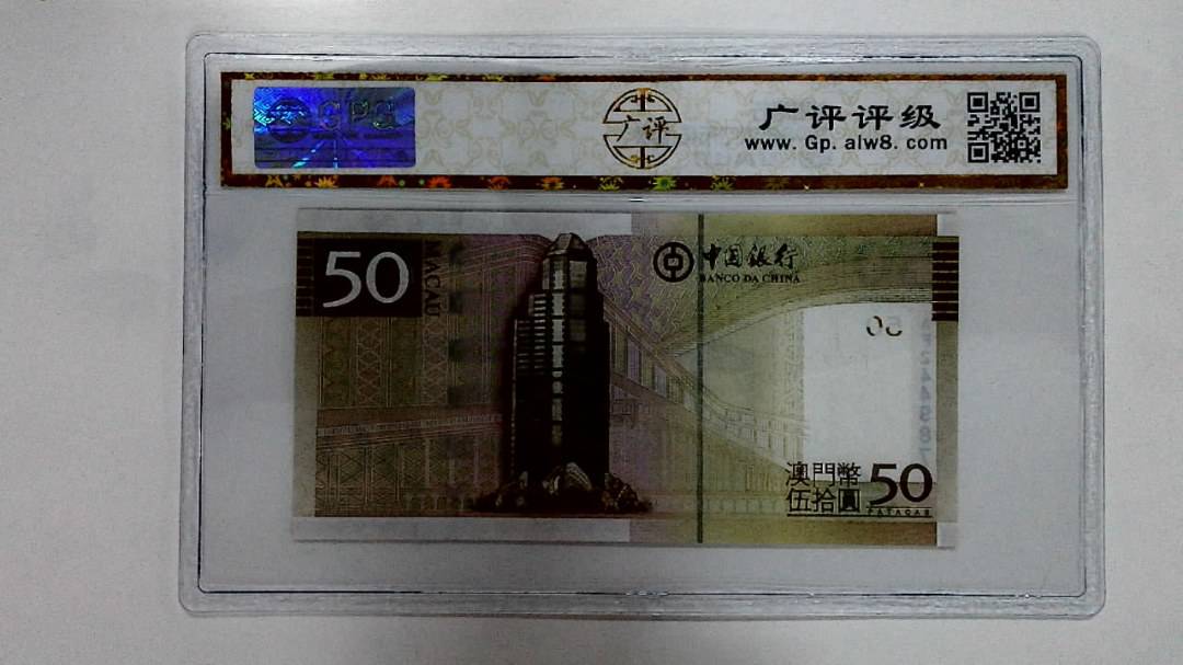 2008年澳门币伍拾圆