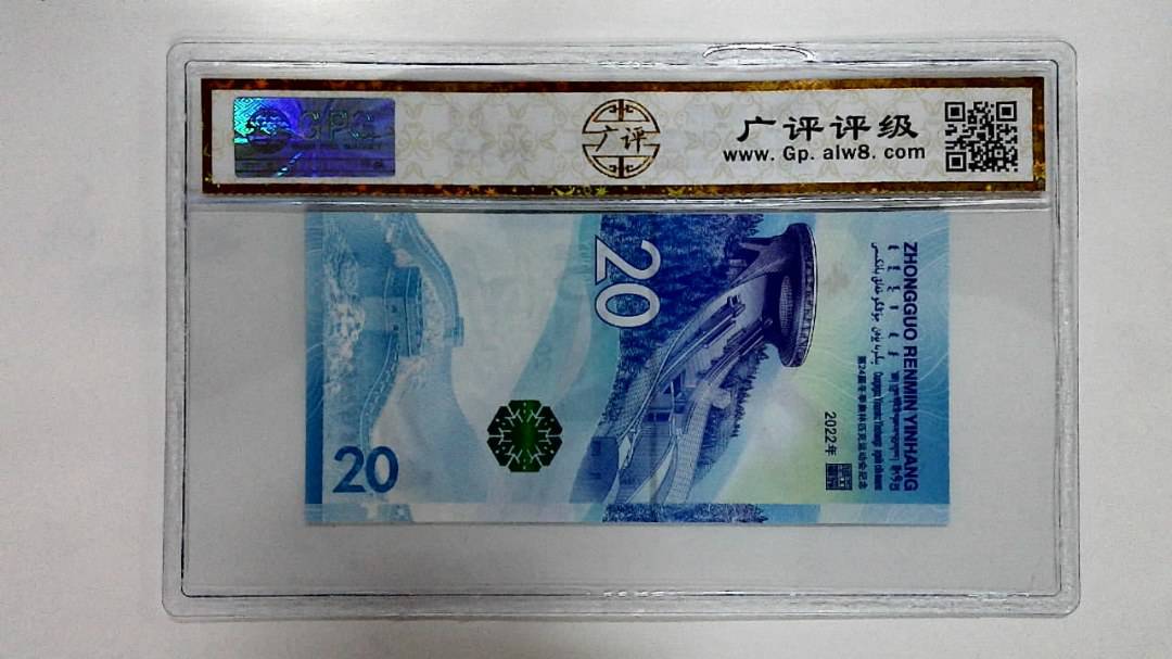 2022年冬奥纪念钞贰拾圆