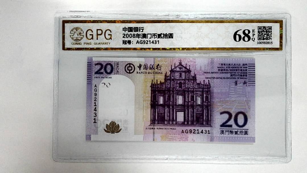 2008年澳门币贰拾圆
