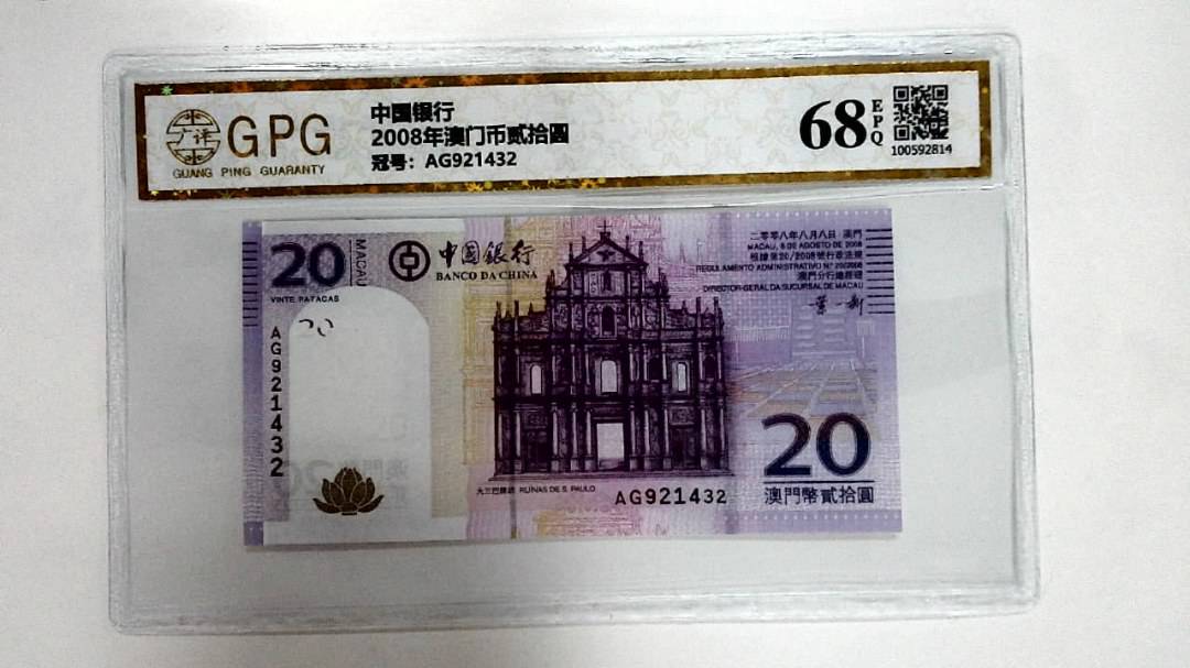 2008年澳门币贰拾圆