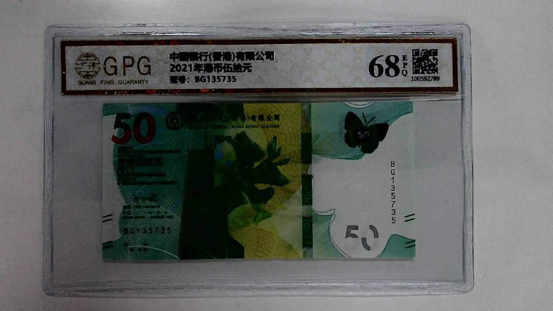2021年港币伍拾元