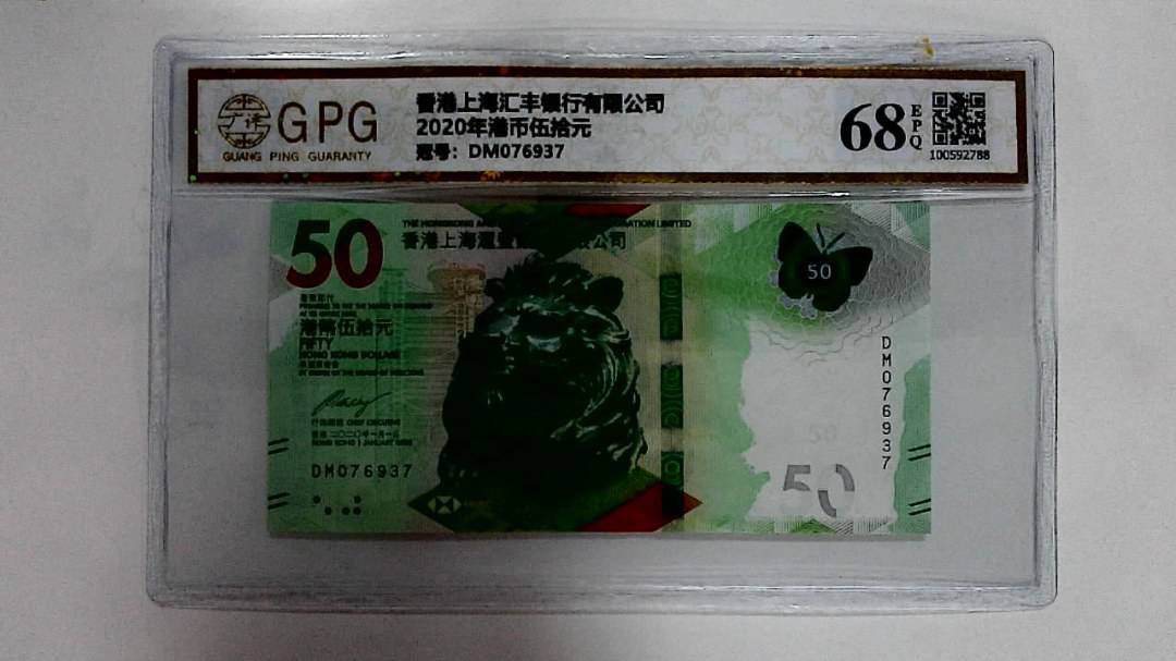 2020年港币伍拾元