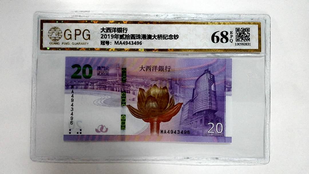 2019年贰拾圆珠港澳大桥纪念钞