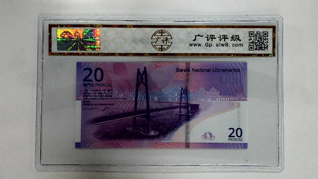 2019年贰拾圆珠港澳大桥纪念钞