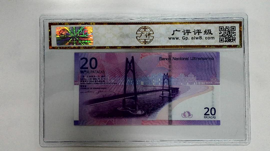 2019年贰拾圆珠港澳大桥纪念钞