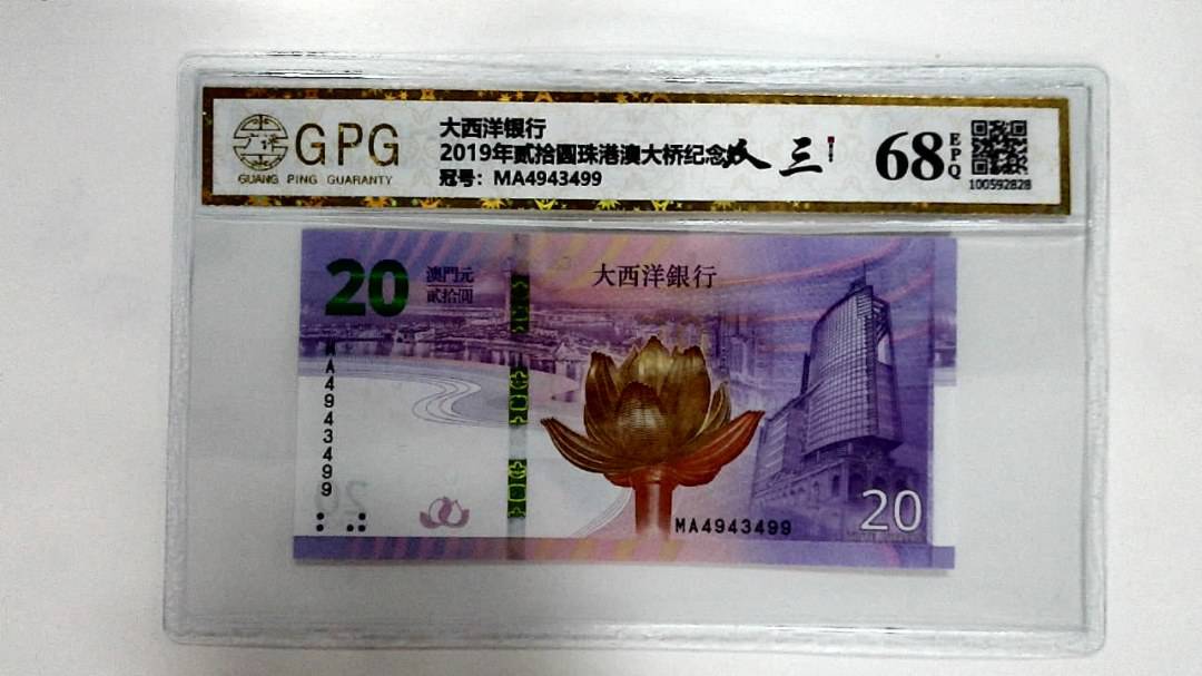2019年贰拾圆珠港澳大桥纪念钞