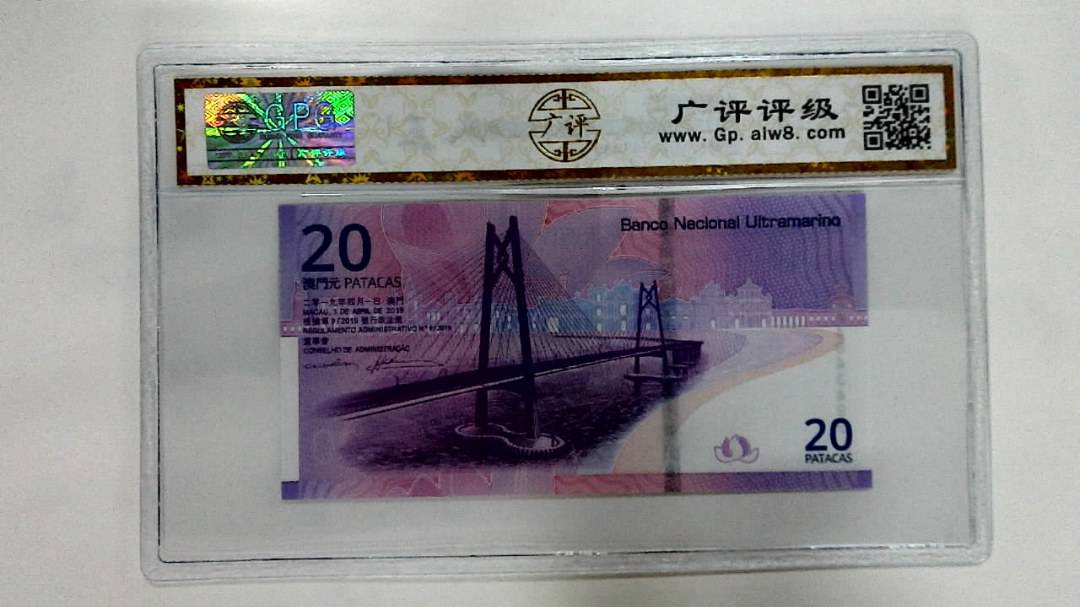 2019年贰拾圆珠港澳大桥纪念钞