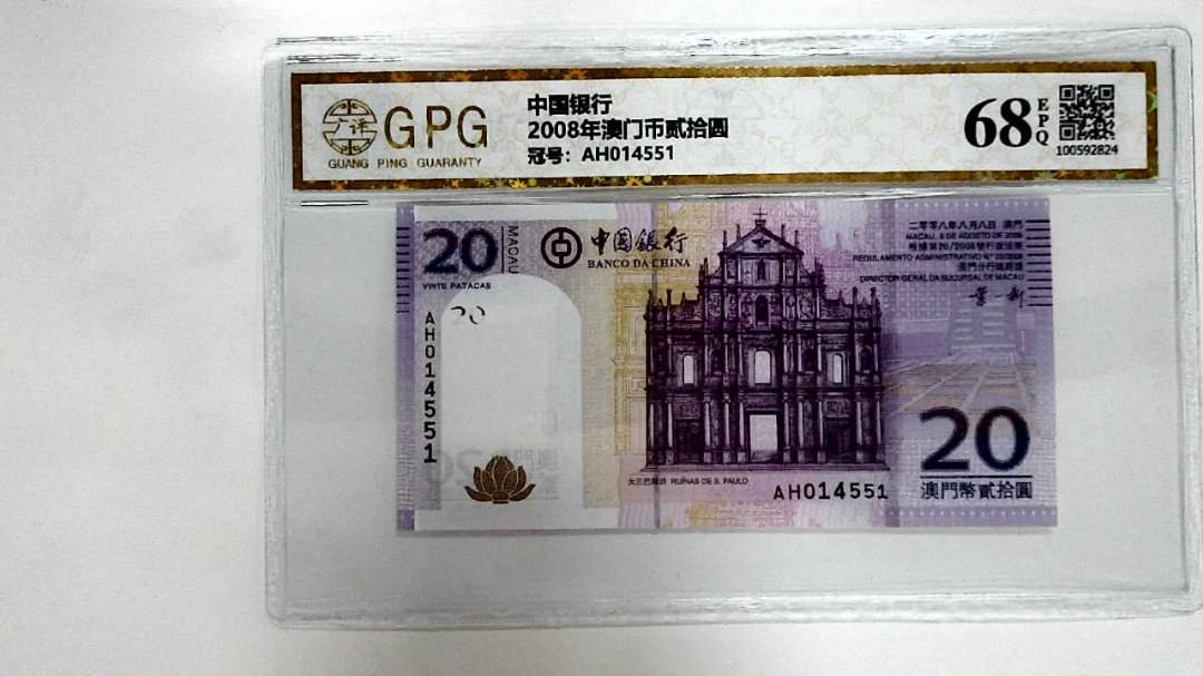 2008年澳门币贰拾圆