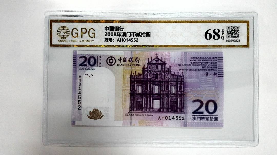 2008年澳门币贰拾圆