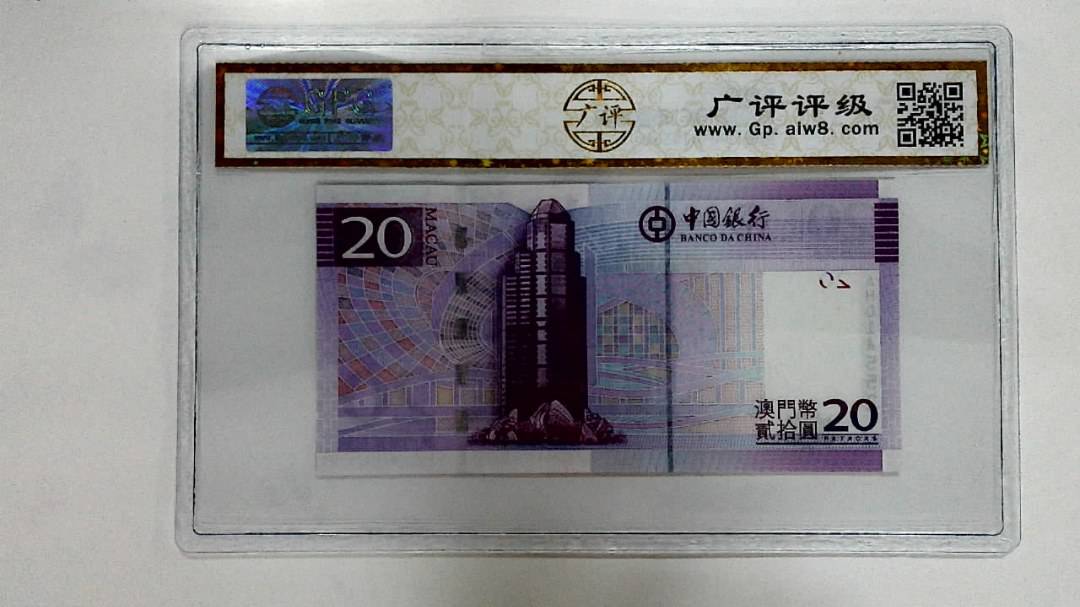 2008年澳门币贰拾圆