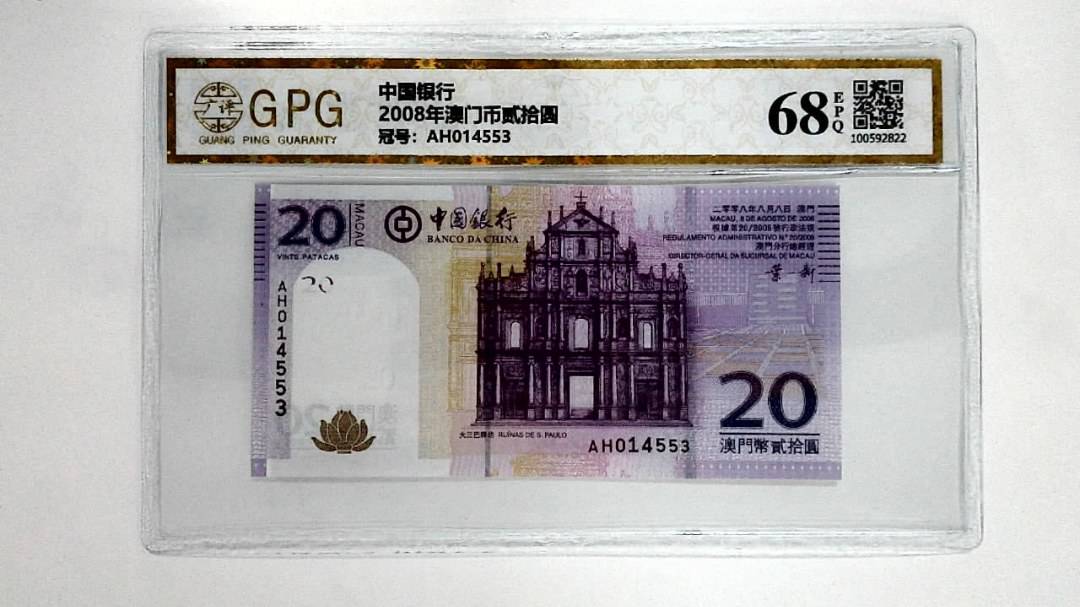 2008年澳门币贰拾圆
