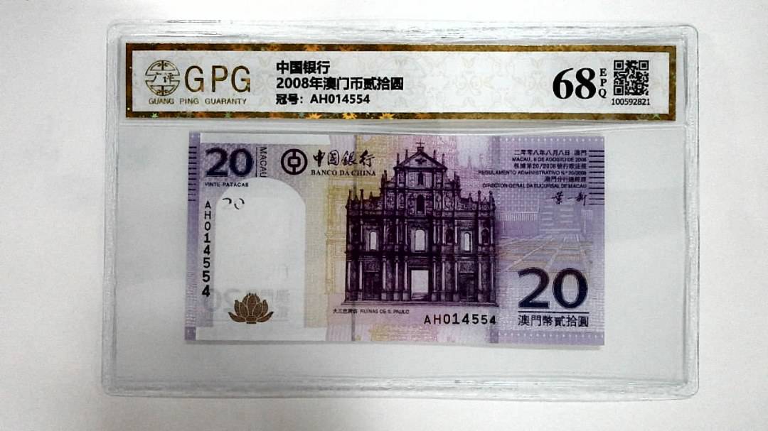 2008年澳门币贰拾圆