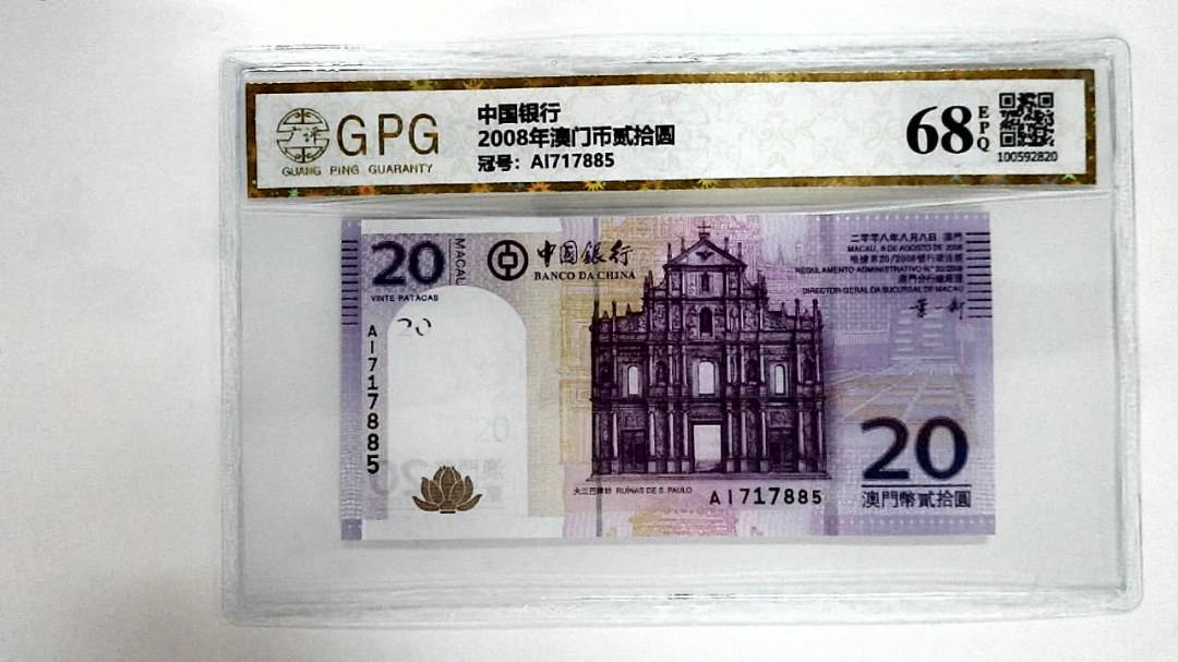 2008年澳门币贰拾圆