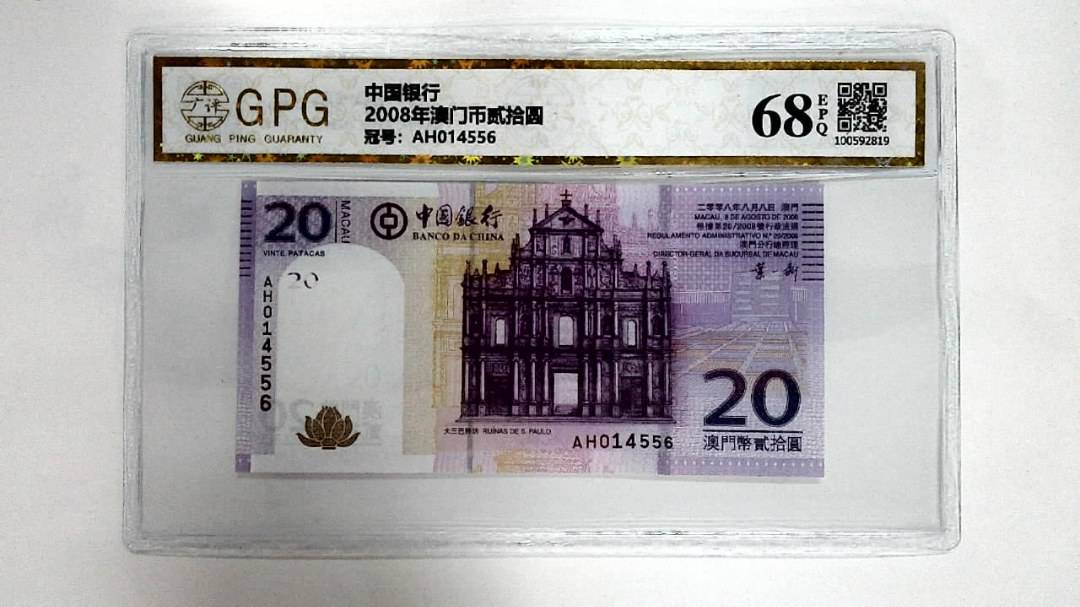 2008年澳门币贰拾圆