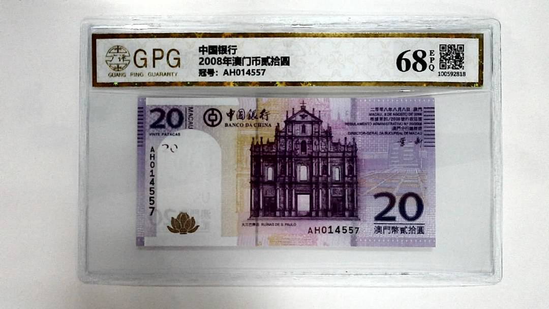 2008年澳门币贰拾圆