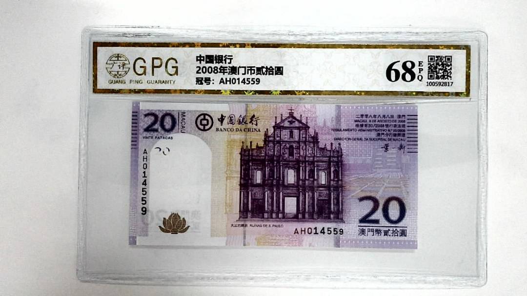 2008年澳门币贰拾圆