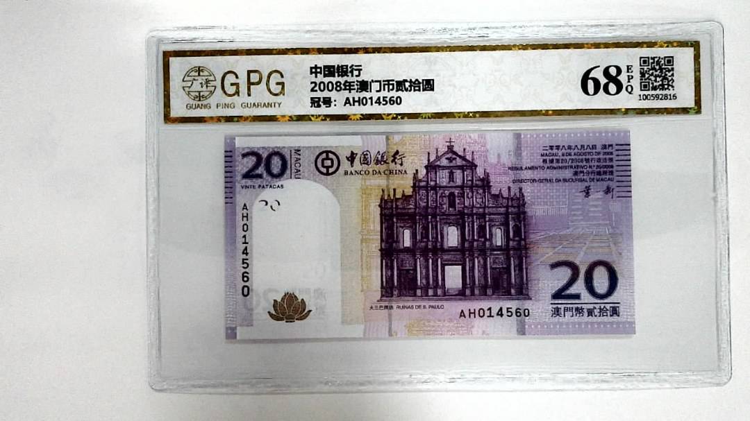 2008年澳门币贰拾圆