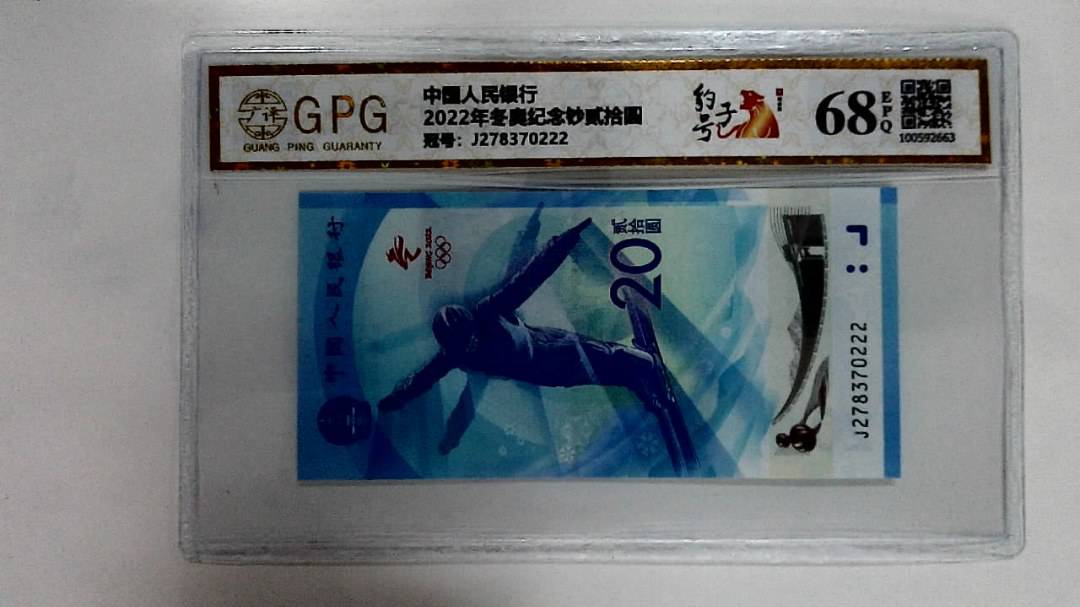 2022年冬奥纪念钞贰拾圆