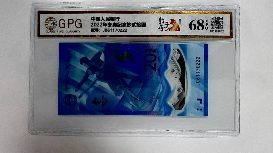 2022年冬奥纪念钞贰拾圆