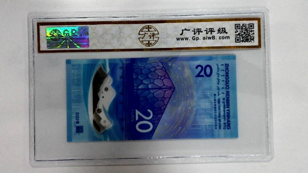 2022年冬奥纪念钞贰拾圆