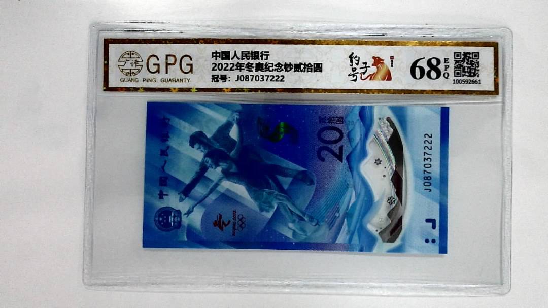 2022年冬奥纪念钞贰拾圆