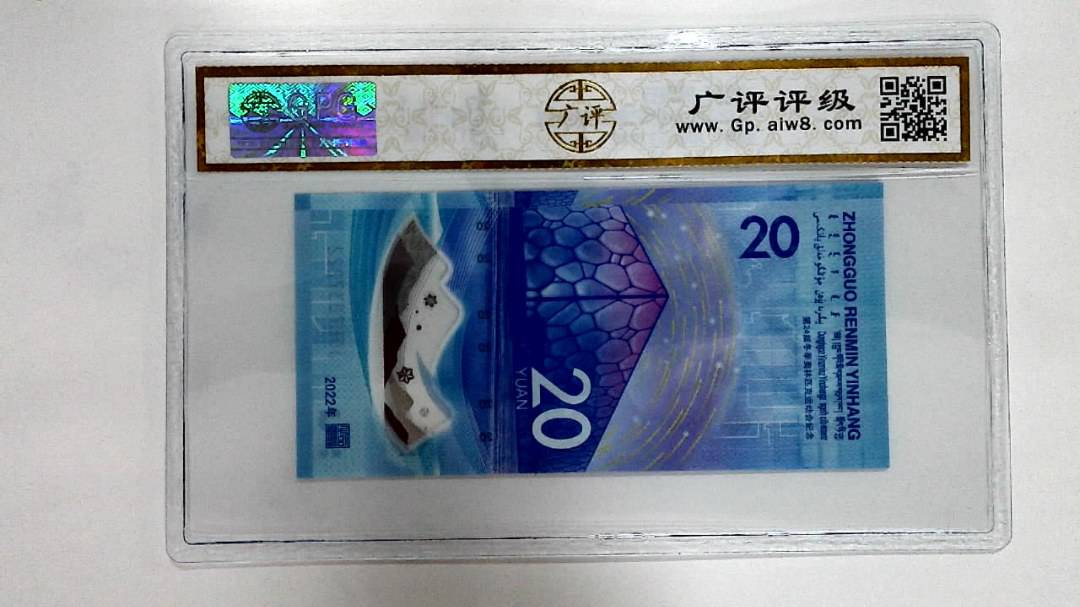 2022年冬奥纪念钞贰拾圆