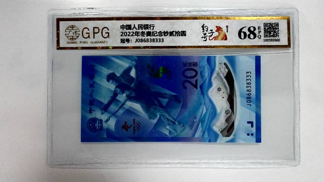 2022年冬奥纪念钞贰拾圆