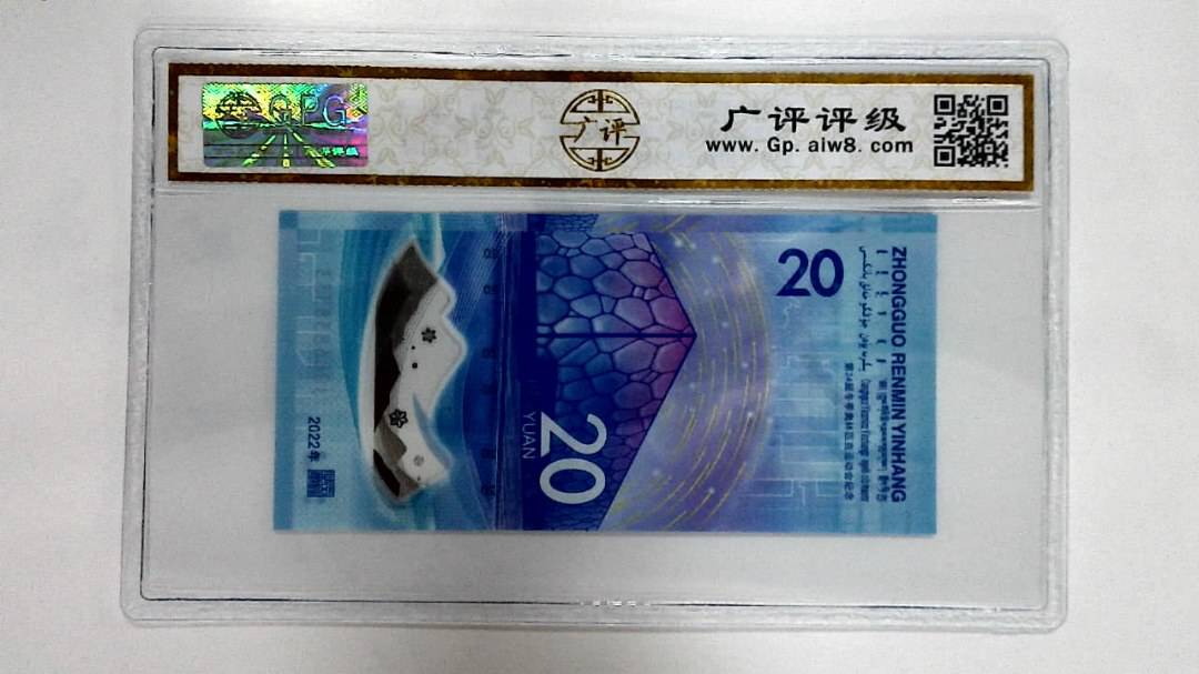 2022年冬奥纪念钞贰拾圆