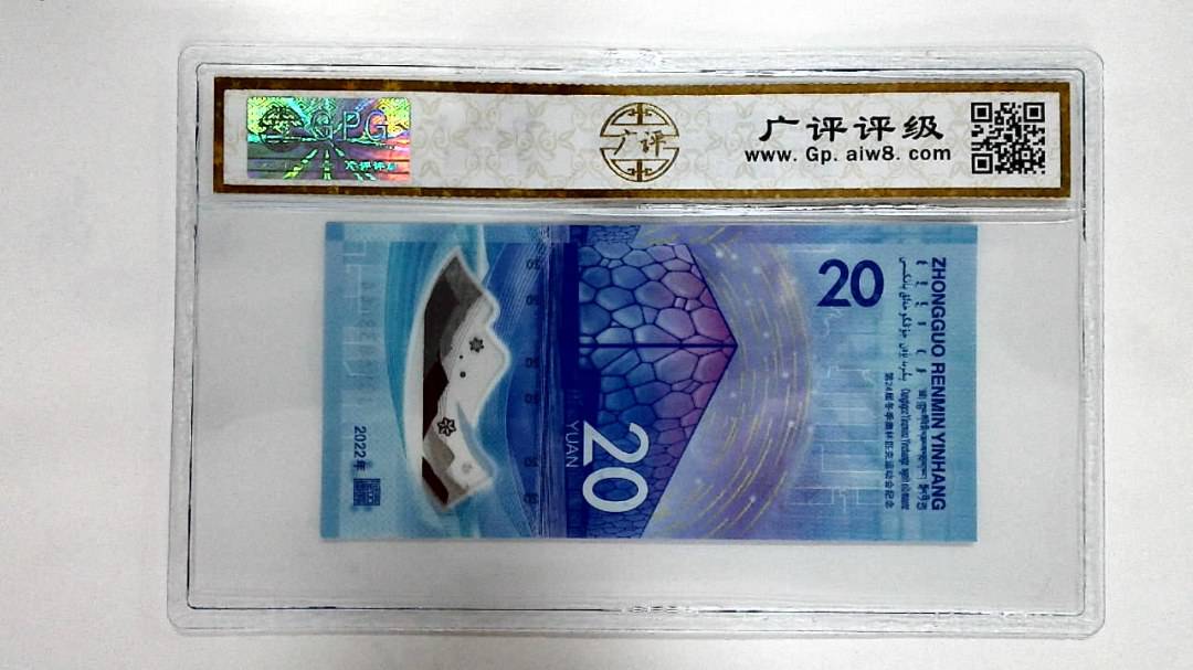 2022年冬奥纪念钞贰拾圆