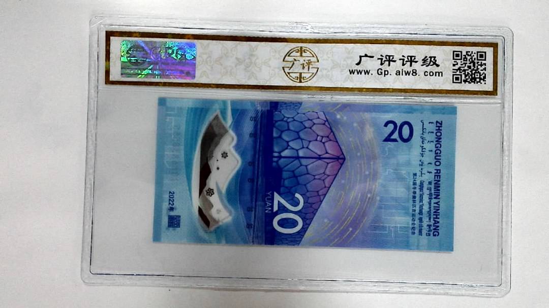 2022年冬奥纪念钞贰拾圆
