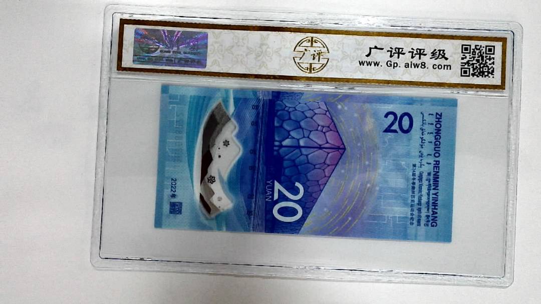 2022年冬奥纪念钞贰拾圆