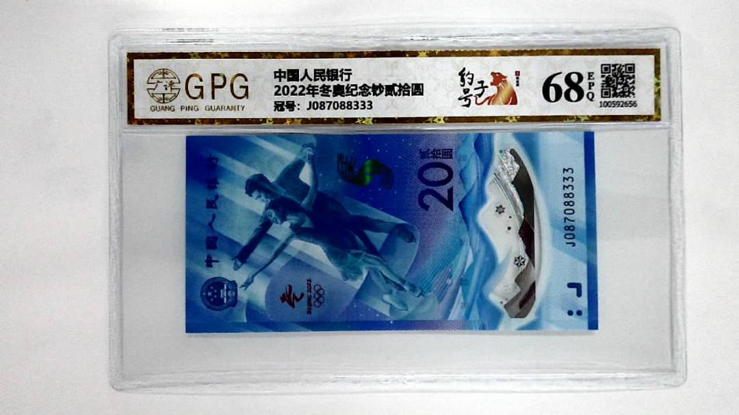 2022年冬奥纪念钞贰拾圆